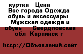 куртка › Цена ­ 3 511 - Все города Одежда, обувь и аксессуары » Мужская одежда и обувь   . Свердловская обл.,Карпинск г.